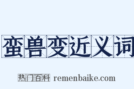 蛮兽变近义词是什么意思的图片